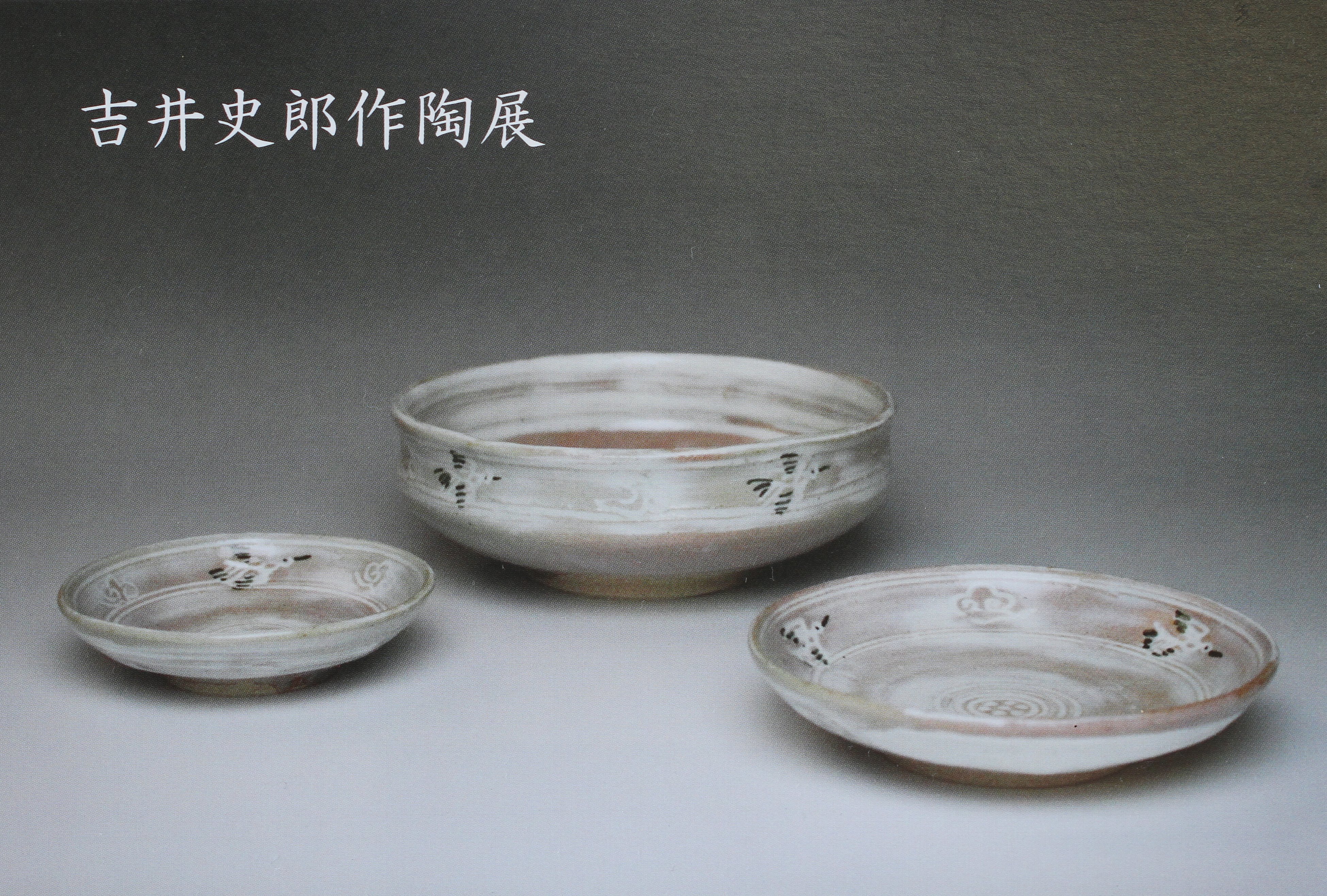 吉井史郎作陶展