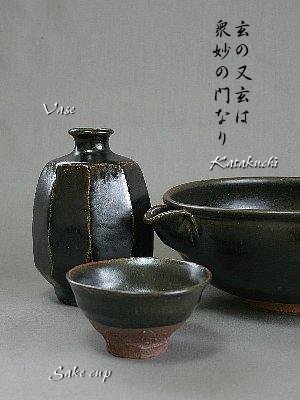玄釉の器