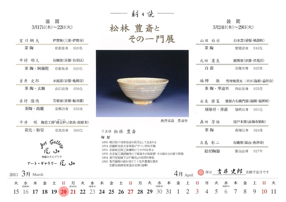松林豊斎一門展