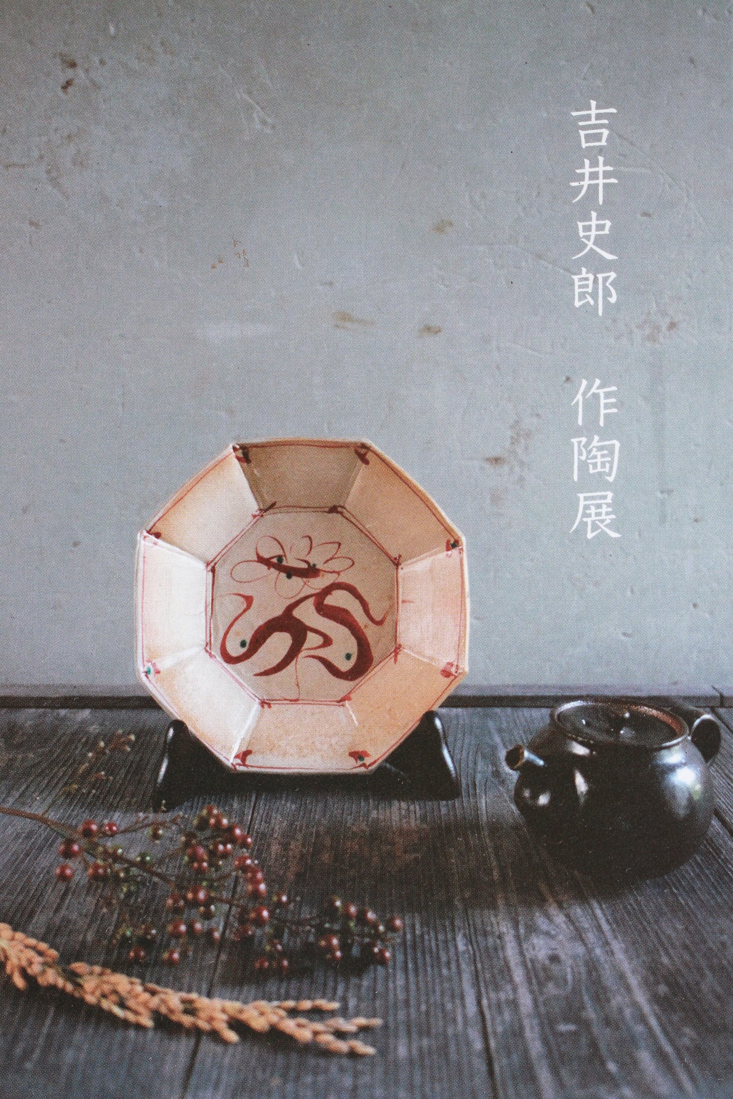 吉井史郎陶展